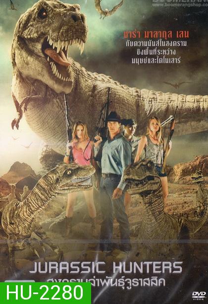 Jurassic Hunters  สงครามล่าพันธุ์จูราสสิค