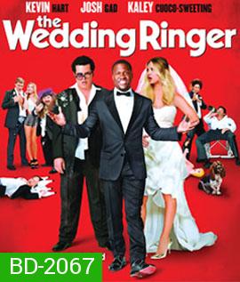 The Wedding Ringer วิวาห์ป่วน ก๊วนเพื่อนเก๊ 