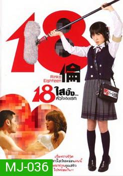 18 Rinko Eighteen 18 ใสปิ๊ง... หัวใจติดเรท 