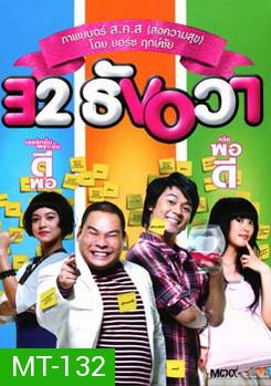 32 ธันวา 32 December Love Error (2009)