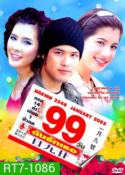 99 วันฉันรักเธอ 