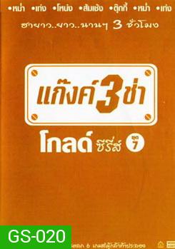 แก๊งค์ 3 ช่า โกลด์ ซีรี่ส์ ชุด 7