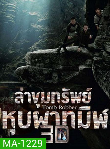 Tomb Robber (2015) ล่าขุมทรัพย์หุบผาทมิฬ