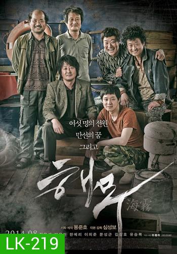 Sea Fog (2014) วิกฤตทะเลหมอกซ่อนโศกนาฏกรรม