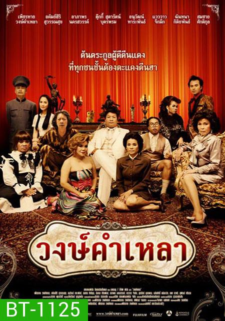 วงษ์คำเหลา เดอะซีรีส์ ปี 1-3 ( 166 ตอนจบ )