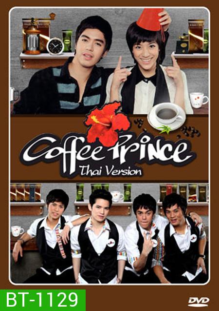 Coffee Prince เวอร์ชั่นไทย