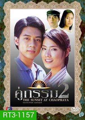 คู่กรรม2 (แดน-ดีทูบี / มนัสนันท์ พันเลิศวงศ์สกุล)