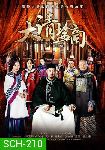 พ่อค้าราชวงศ์ชิง THE MERCHANTS OF QING DYNASTY