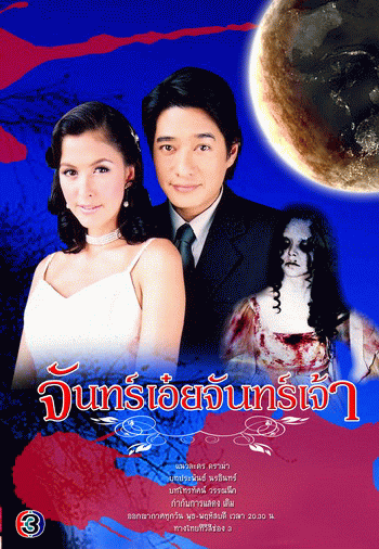 จันทร์เอ๋ยจันทร์เจ้า