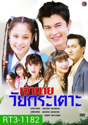 เจ้านายวัยกระเตาะ (อ้น สราวุธ + ขวัญ อุษามณี)