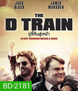 The D Train คู่ซี้คืนสู่เหย้า