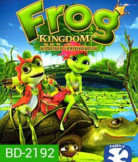 Frog Kingdom แก๊งอ๊บอ๊บ เจ้ากบจอมกวน