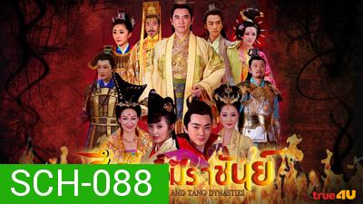 ศึกจอมราชันย์ Heroes of Sui and Tang Dynasties 5