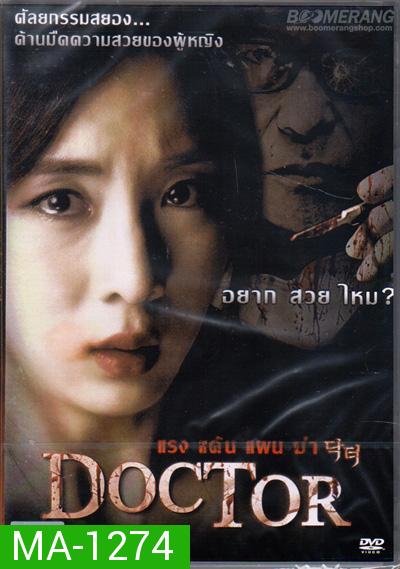 Doctor แรง แค้น แผน ฆ่า