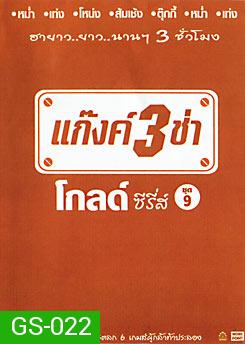 แก๊งค์ 3 ช่า โกลด์ ซีรี่ส์ ชุด 9