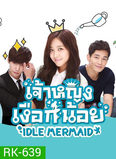 เจ้าหญิงเงือกน้อย Idle Mermaid