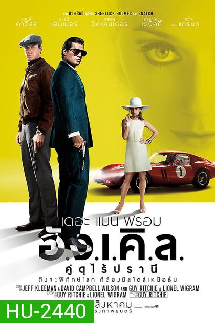 The Man from U.N.C.L.E. (2015) เดอะ แมน ฟรอม อั.ง.เ.คิ.ล. คู่ดุไร้ปรานี