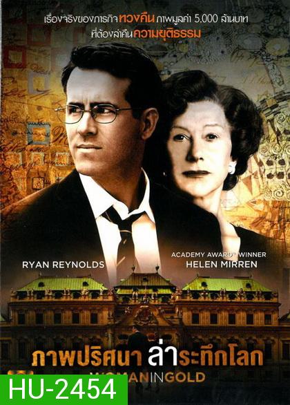 Woman in Gold (2015) ภาพปริศนาล่าระทึกโลก