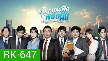 Misaeng หนุ่มอ๊อฟฟิตพิชิตฝัน