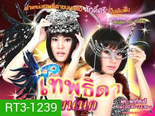 เทพธิดาขนนก (พรชิตา ณ สงขลา / เจนี่ เทียนโพธิ์สุวรรณ)