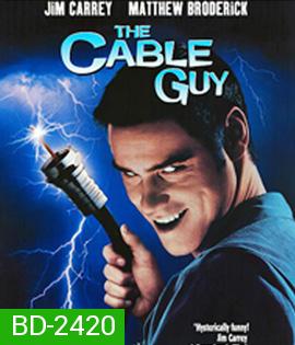 The Cable Guy (1996) เป๋อ จิตไม่ว่าง