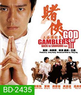 God of Gamblers Part III : Back to Shanghai (1991) คนตัดคน 3 เจาะเวลาหาเจ้าพ่อเซี่ยงไฮ้