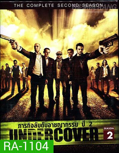 Undercover Season 2 ภารกิจลับดับอาชญากรรม ปี 2