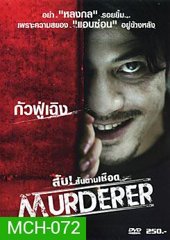 Murderer สับ!...สันดานเชือด