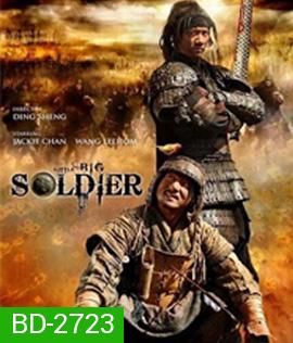 Little Big Soldier (2010) ใหญ่พลิกแผ่นดินฟัด