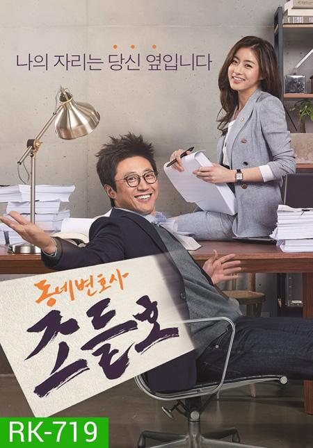 Neighborhood Lawyer Jo Deul Ho