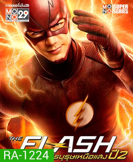 The Flash Season 2 วีรบุรุษเหนือแสง ปี 2  ( 23 ตอนจบ )