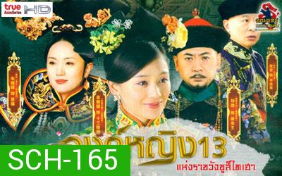 The 13 Daughters of the Empress Dowager : องค์หญิง13 แห่งราชวังซูสีไทเฮา ( 28 ตอน ตอนละ 45 นาที )