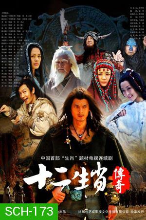 ศึก12ราศี The Legend of Chinese Zodiac ( 27 ตอนจบ )