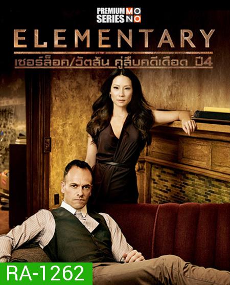 Elementary Season 4 เชอร์ล็อค/วัตสัน คู่สืบคดีเดือด ปี 4 ( 24 ตอนจบ )