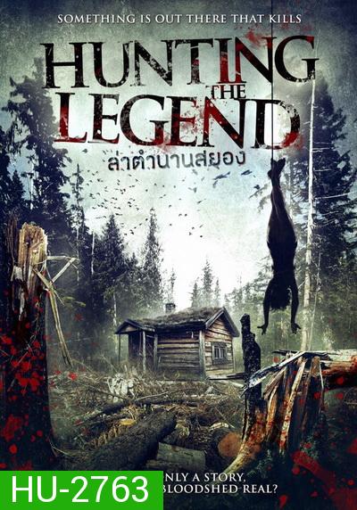 Hunting The Legend  ล่าตำนานสยอง