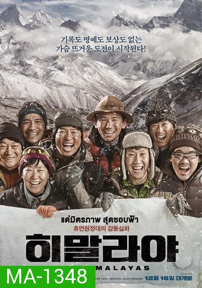 The Himalayas  แด่มิตรภาพ สุดขอบฟ้า