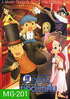 Professor Layton And The Eternal Diva เลย์ตัน ศาสตราจารย์ยอดนักสืบ