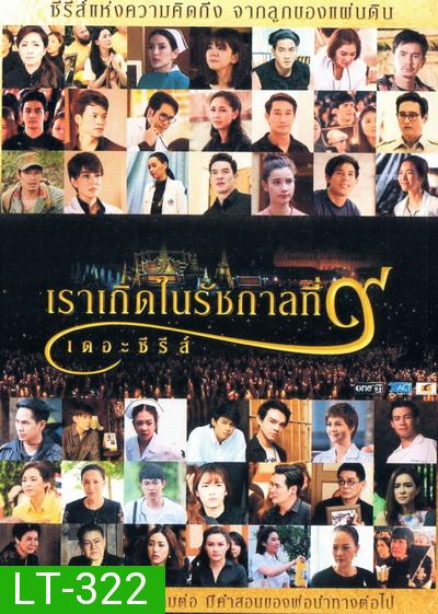 เราเกิดในรัชกาลที่ 9 เดอะซีรีส์