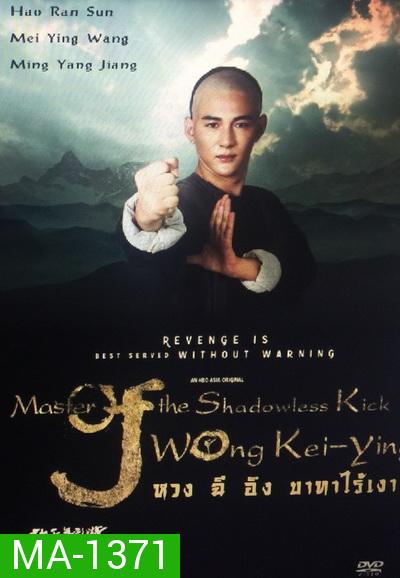 Master of the Shadowless Kick: Wong Kei-Ying หวง ฉี อิง บาทาไร้เงา