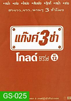 แก๊งค์ 3 ช่า โกลด์ ซีรี่ส์ ชุด 12