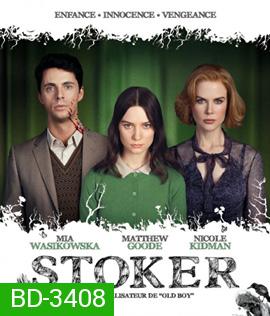 Stoker (2013) อำมหิต พิศวาสร้อน (สะดุดตอนต้นเรื่องนิดหน่อย)