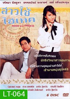 สาวใช้ไฮเทค