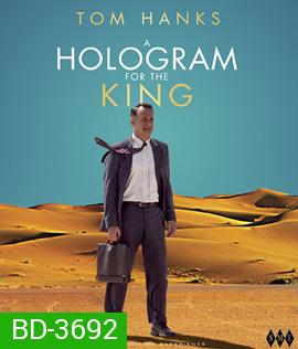 A Hologram for the King (2016) ผู้ชายหัวใจไม่หยุดฝัน