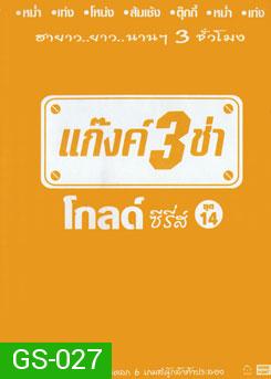 แก๊งค์ 3 ช่า โกลด์ ซีรี่ส์ ชุด 14