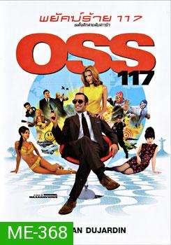 OSS 117 พยัคฆ์ร้าย 117 เผด็จศึกสายลับชาวยิว