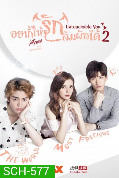 อยากให้รักสัมผัสได้ Untouchable You 2 (Mono Maxx)