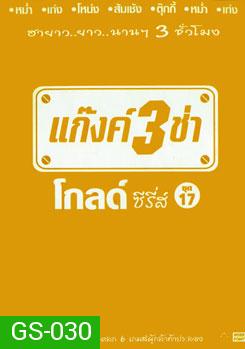 แก๊งค์ 3 ช่า โกลด์ ซีรี่ส์ ชุด 17