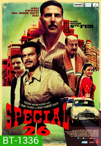 Special 26 (2013) สเปเชี่ยล 26