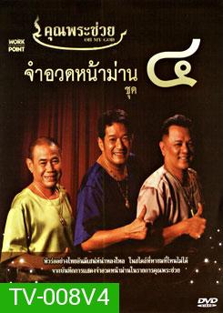 คุณพระช่วย จำอวดหน้าม่าน ชุด 4