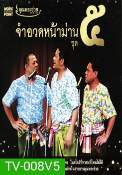 คุณพระช่วย: จำอวดหน้าม่าน ชุด 5